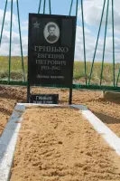 Могила Евгения Петровича Гринько