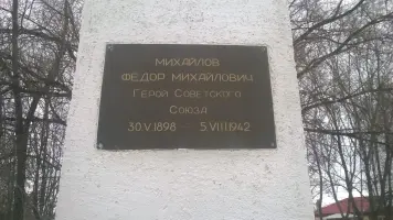 Бюст Героя Советского Союза Ф.М. Михайлова, фотография 3