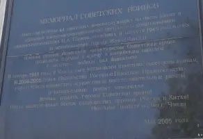 Мемориал советских воинов, погибших в августе 1945 года в боях за освобождение города Жэхэ (Чэндэ), фотография 5