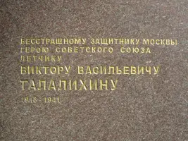 Памятник военному лётчику, Герою Советского Союза Виктору Васильевичу Талалихину в Москве, фотография 4