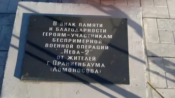 Памятник героям-участникам беспримерной военной операции «Нева-2», фотография 3