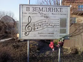 Памятник "В землянке"