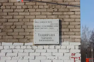 Мемориальная доска Герою Советского Союза Танцорову Григорию Васильевичу, фотография 3