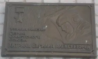 Памятная доска Герою Советского Союза Хитрину Василию Алексеевичу