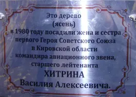 Памятная доска Герою Советского Союза Хитрину Василию Алексеевичу, фотография 2