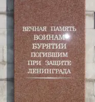 Памятная доска воинам из Бурятии-защитникам Ленинграда на Пискарёвском мемориальном кладбище