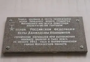 Мемориальная доска Героя Веры Волошиной. Город Мытищи, Московская область