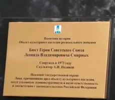 Памятник Герою Советского Союза Смирных Л.В