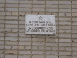 Мемориальная доска, посвященная Жеворченкову А.А