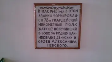 Мемориальная доска 72-го Гвардейского Двинского, ордена Александра Невского полка «Катюш»