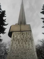 Обелиск «Штык» в г. Смоленске