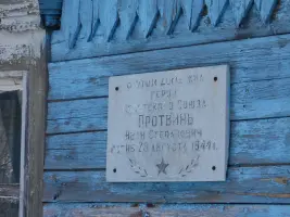 Мемориальная доска Герою Советского Союза Протвиню Ивану Степановичу
