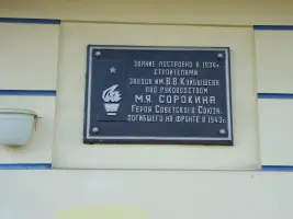 Мемориальная доска Герою Советского Союза Сорокину Михаилу Яковлевичу