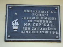 Мемориальная доска Герою Советского Союза Сорокину Михаилу Яковлевичу, фотография 2