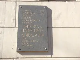 Мемориальная доска в честь Героя Советского Союза Михаила Павловича Агибалова