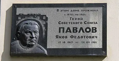 Мемориальная доска Герою Советского Союза Павлову Якову Федотовичу