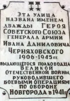 Мемориальная доска Герою Советского Союза Ивану Даниловичу Черняховскому