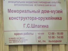 Дом-мемориал Г.С. Шпагина в г.Вятские Поляны Кировской области, фотография 2