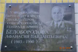 Мемориальная доска в честь дважды Героя Советского Союза А.П. Белобородова