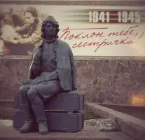 «Сестричка»