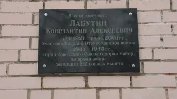 Мемориальная доска Герою Советского Союза летчику-истребителю генералу - майору Лабутину Константину Алексеевичу