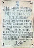 Мемориальная доска Герою Советского Союза Мусе Джалилю