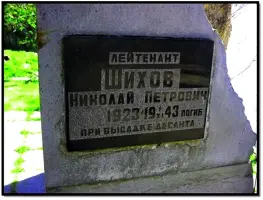 Памятник старшему лейтенанту Шихову Н.П