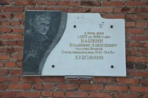 Мемориальная доска памяти участника Великой Отечественной войны Владимира Алексеевича Кашкина