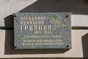 Памятная доска А.И. Гривцову, фотография 2