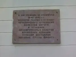 Мемориальная доска на здании вокзала