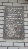 Мемориальная доска на улице К.Г. Панчишкиной