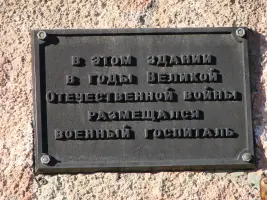 Мемориальные доски на зданиях, в которых в годы войны располагались госпиталя