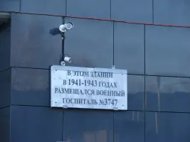 Мемориальные доски на зданиях, в которых в годы войны располагались госпиталя, фотография 3