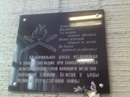 Мемориальная доска на железнодорожном вокзале