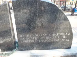 «Юным морякам-саратовцам соловецкой школы юнг северного флота 1942-1944 гг.», фотография 4