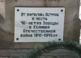 Памятник погибшим односельчанам в селе Остров