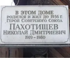 Мемориальная доска Героя Советского Союза Н.Д. Пахотищева, фотография 2