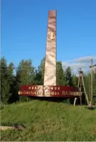 Мемориальная доска Героя Советского Союза Н.Д. Пахотищева, фотография 5