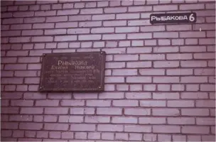 Мемориальная доска Рыбакова Василия Ивановича