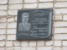 Мемориальная табличка Бажанову Вадиму Ивановичу, фотография 5