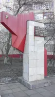 Обелиск политбойцам-автозаводцам, павшим в годы ВОВ 1941-1945 гг, фотография 3
