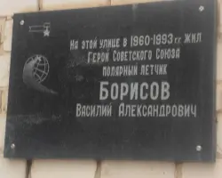 Памятная доска на доме, где жил Герой Советского Союза В.А. Борисов