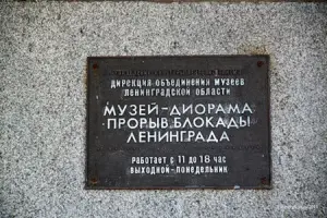 Музей-диорама «прорыв блокады Ленинграда»