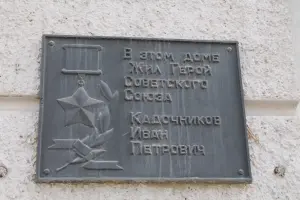 Мемориальная доска Героя Советского Союза Кадочникова Ивана Петровича, фотография 2