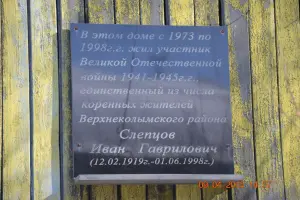 Мемориальная доска Ивану Гавриловичу Слепцову, фотография 2