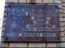 Мемориальная доска Герою Советского Союза Бударагину Виктору Александровичу