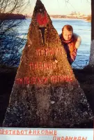 Невский пятачок. По следам воинской славы