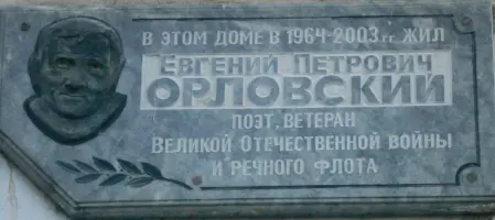 Мемориальная доска, посвященная поэту, ветерану Великой Отечественной войны Евгению Петровичу Орловскому