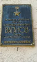 Мемориальная доска Герою СССР Ваганову А.Д