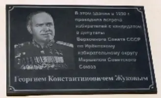Мемориальная доска Г.К. Жукову, фотография 2